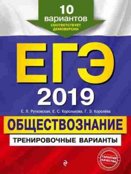 Книга ЕГЭ Обществознание 10 вариантов Рутковская Е.Л., б-600, Баград.рф